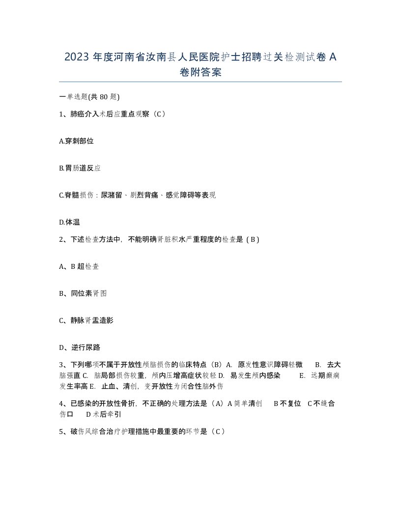 2023年度河南省汝南县人民医院护士招聘过关检测试卷A卷附答案