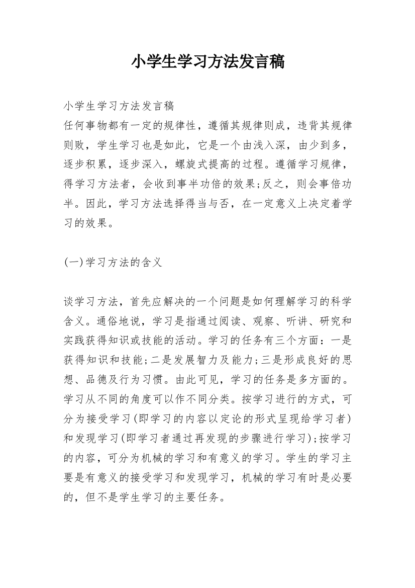 小学生学习方法发言稿