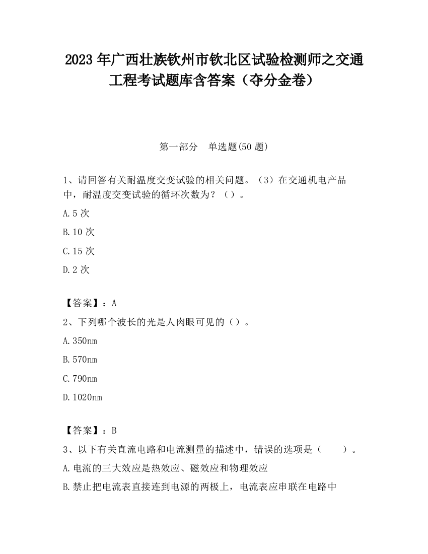 2023年广西壮族钦州市钦北区试验检测师之交通工程考试题库含答案（夺分金卷）