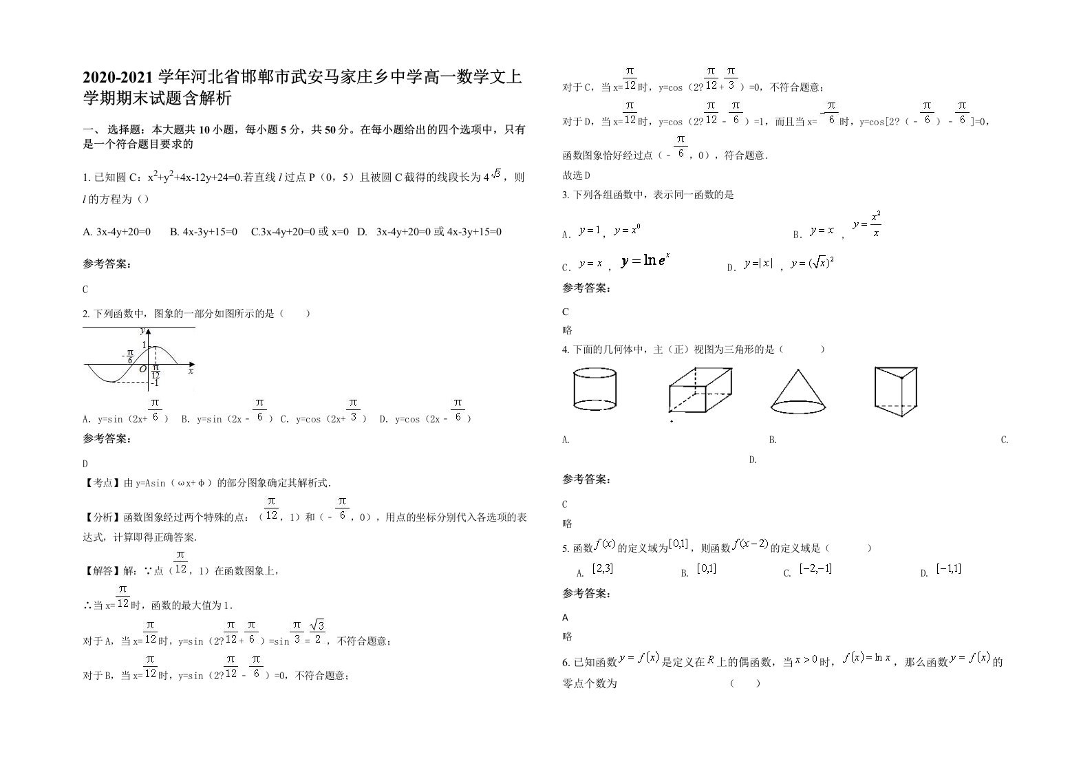 2020-2021学年河北省邯郸市武安马家庄乡中学高一数学文上学期期末试题含解析