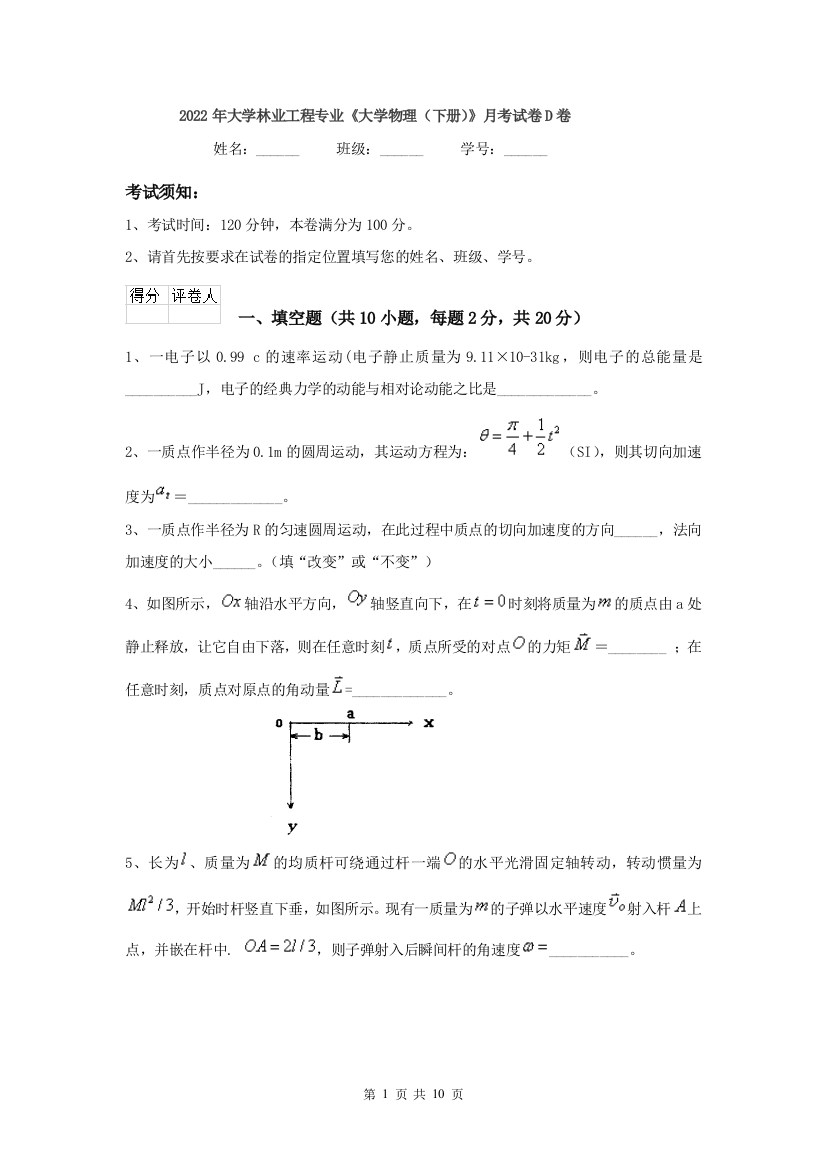 2022年大学林业工程专业大学物理下册月考试卷D卷