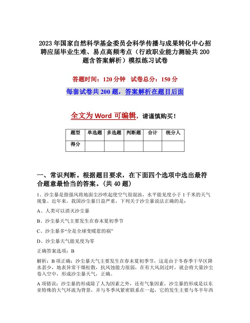 2023年国家自然科学基金委员会科学传播与成果转化中心招聘应届毕业生难易点高频考点行政职业能力测验共200题含答案解析模拟练习试卷