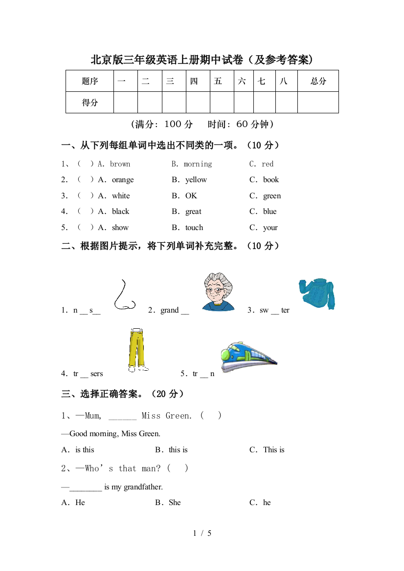 北京版三年级英语上册期中试卷(及参考答案)