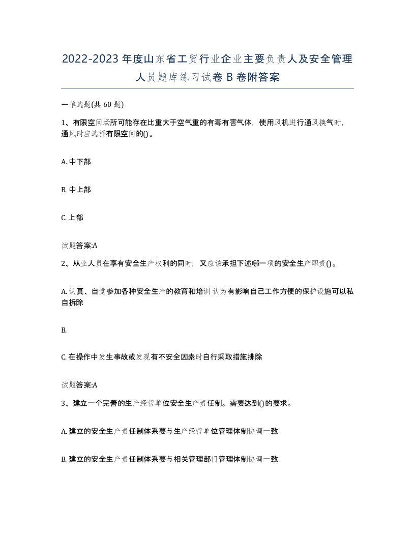 20222023年度山东省工贸行业企业主要负责人及安全管理人员题库练习试卷B卷附答案