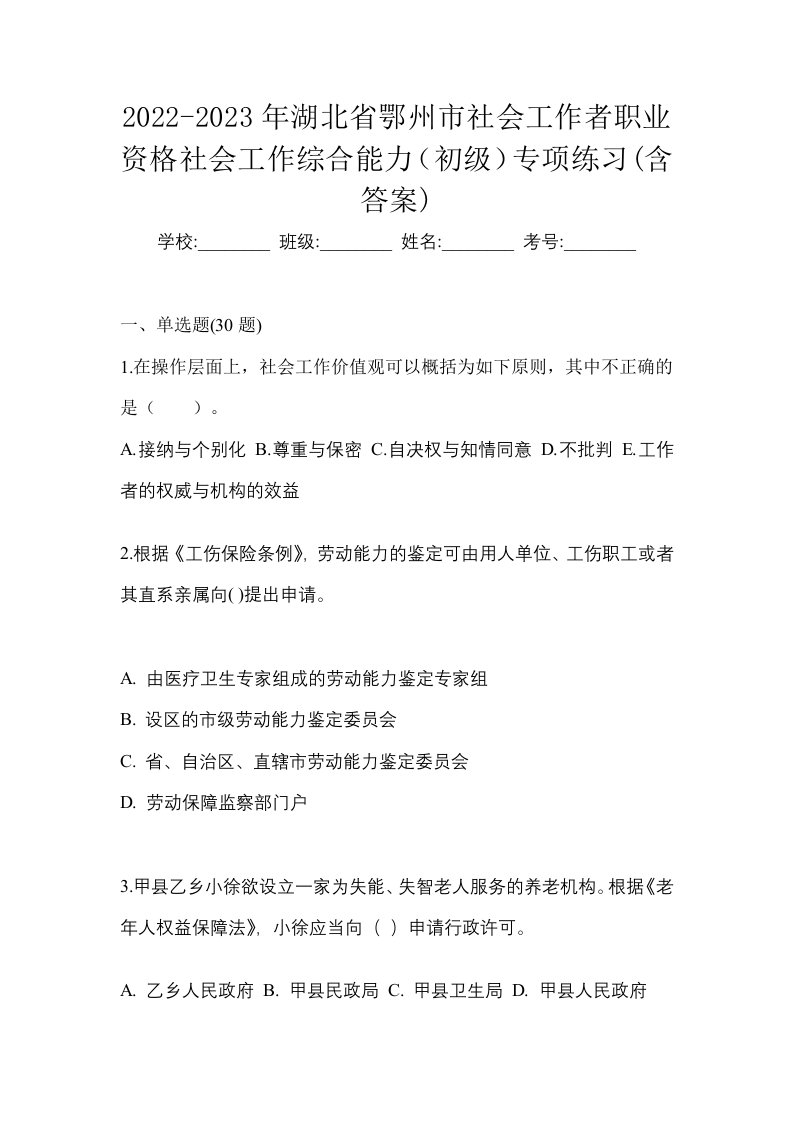 2022-2023年湖北省鄂州市社会工作者职业资格社会工作综合能力初级专项练习含答案