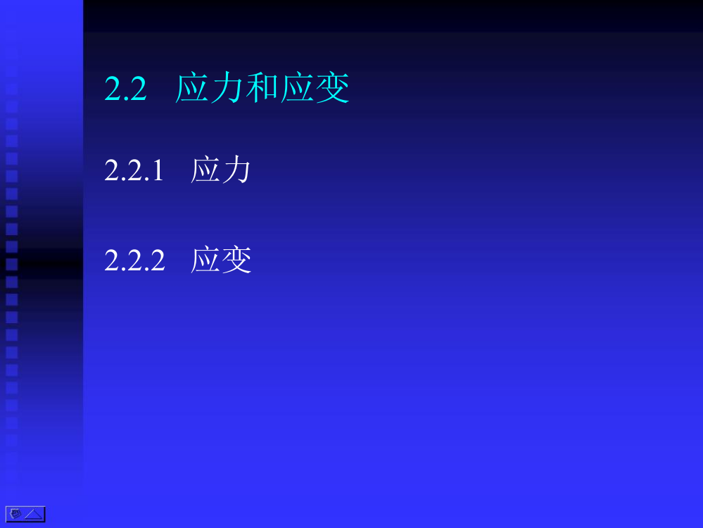 高等土力学李广信22应力和应变