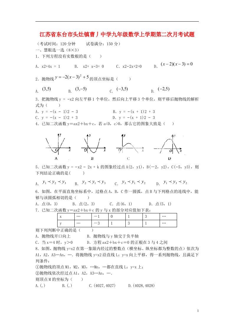 江苏省东台市头灶镇曹丿中学九级数学上学期第二次月考试题