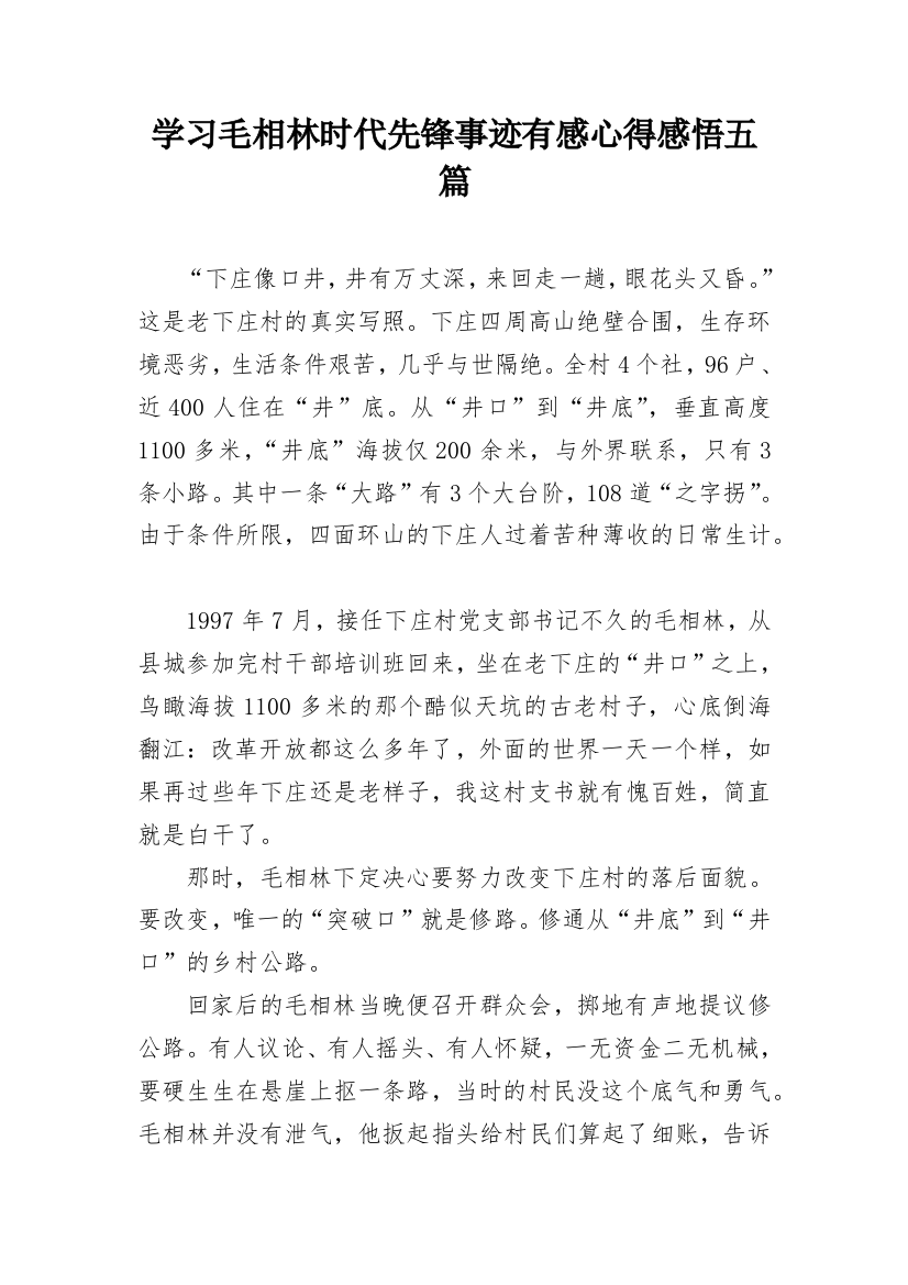 学习毛相林时代先锋事迹有感心得感悟五篇