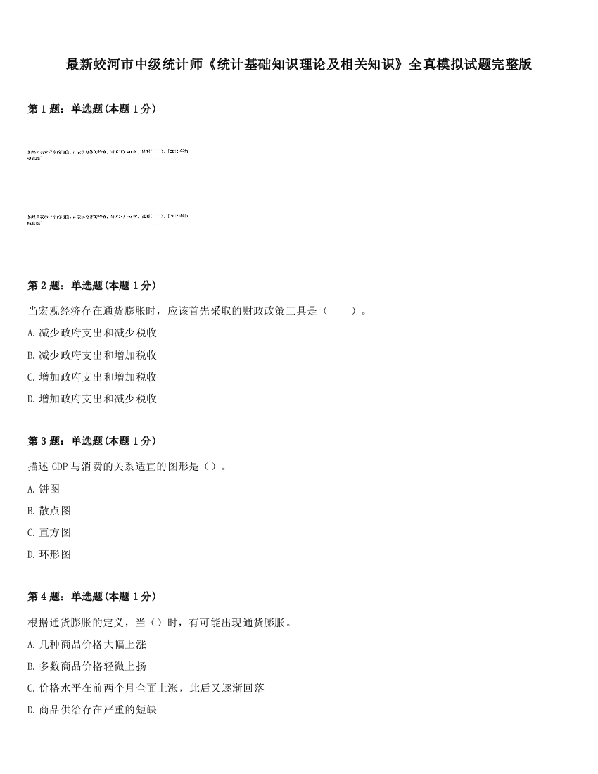 最新蛟河市中级统计师《统计基础知识理论及相关知识》全真模拟试题完整版