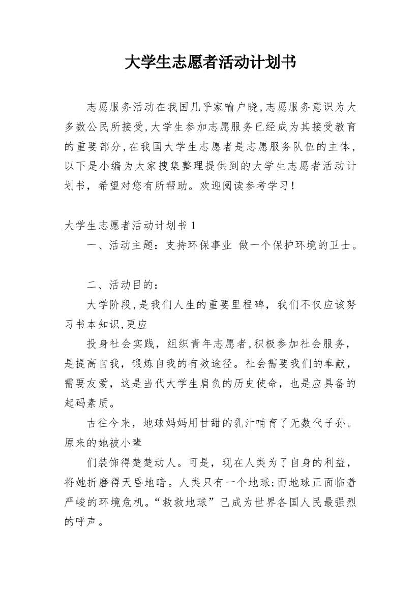 大学生志愿者活动计划书