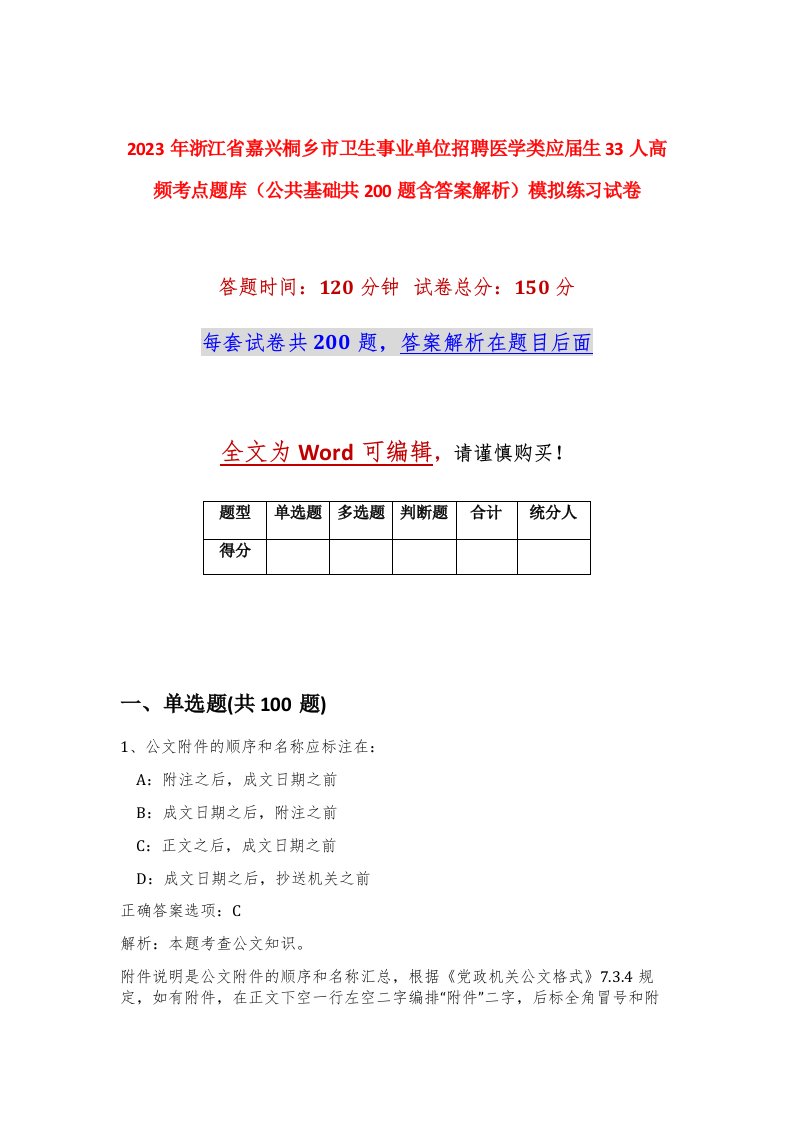 2023年浙江省嘉兴桐乡市卫生事业单位招聘医学类应届生33人高频考点题库公共基础共200题含答案解析模拟练习试卷