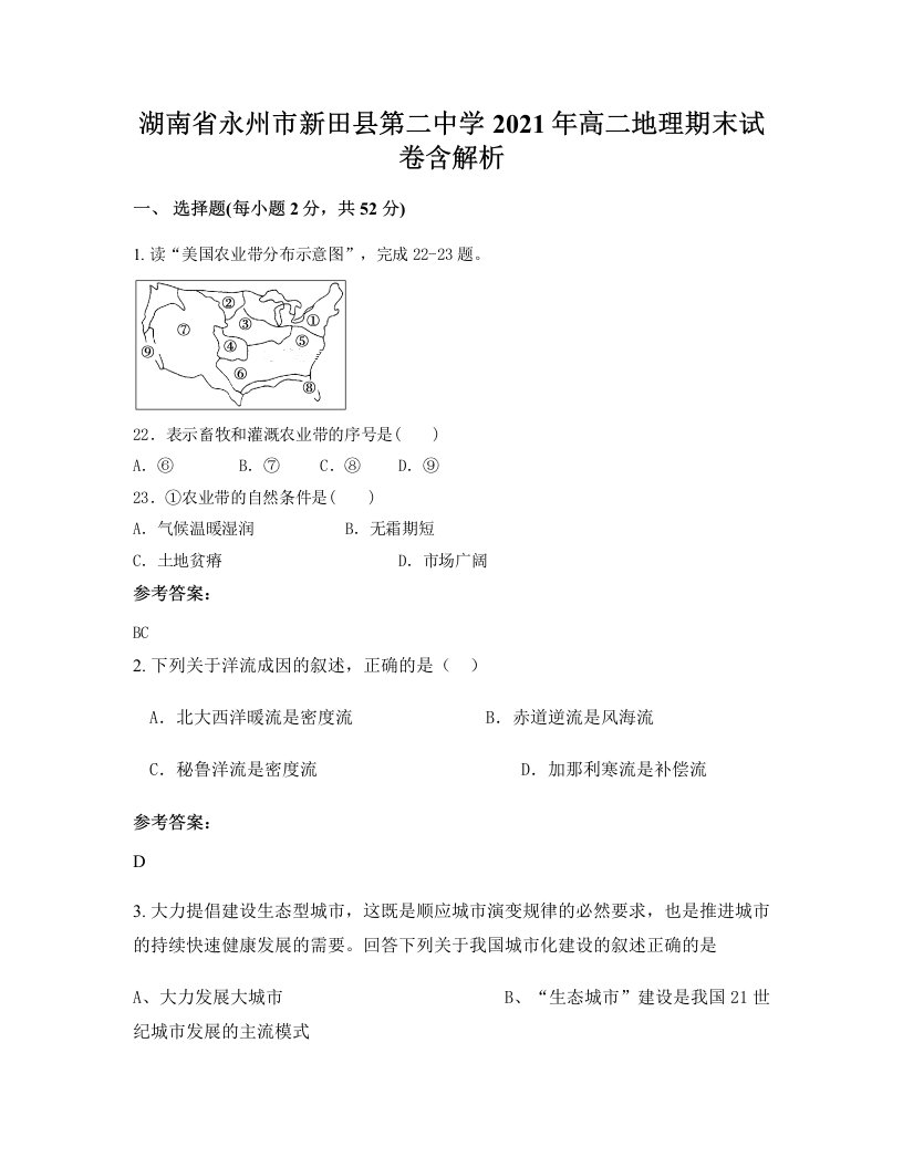 湖南省永州市新田县第二中学2021年高二地理期末试卷含解析