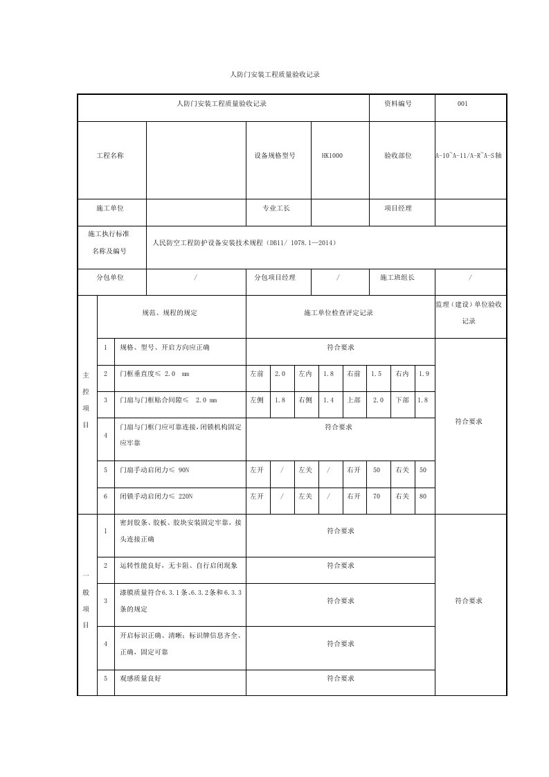 人防门安装工程质量验收记录