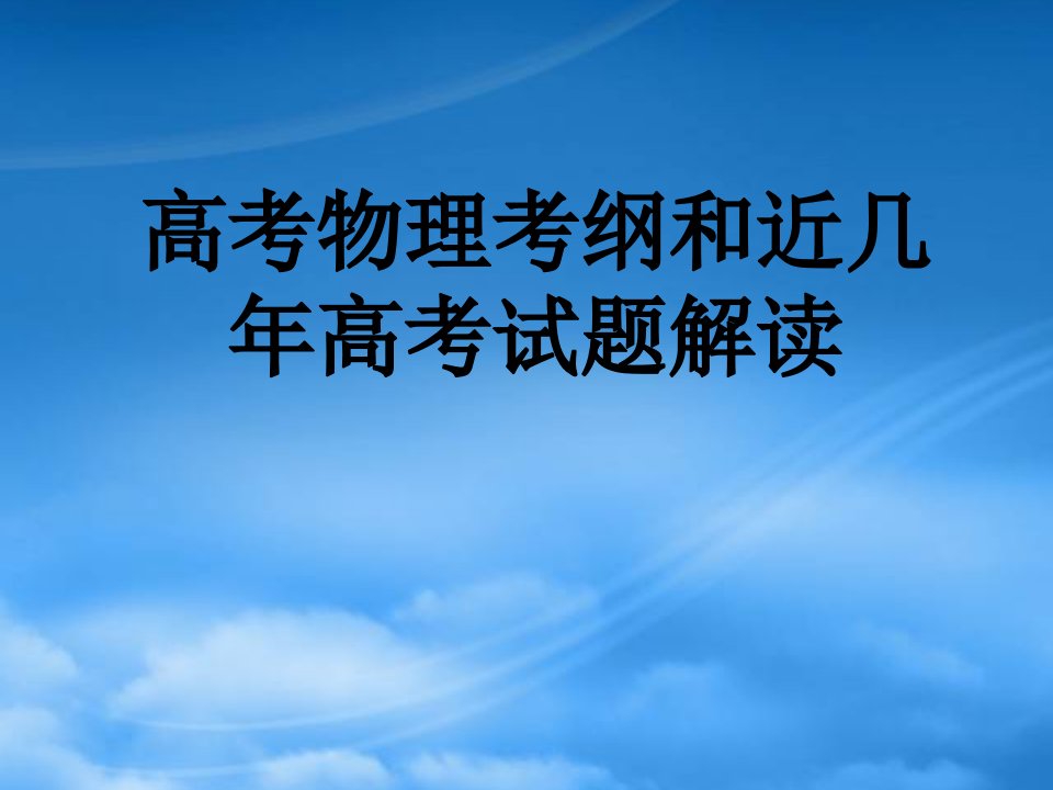 高考物理考纲和近几高考试题解读