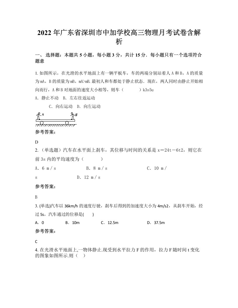 2022年广东省深圳市中加学校高三物理月考试卷含解析