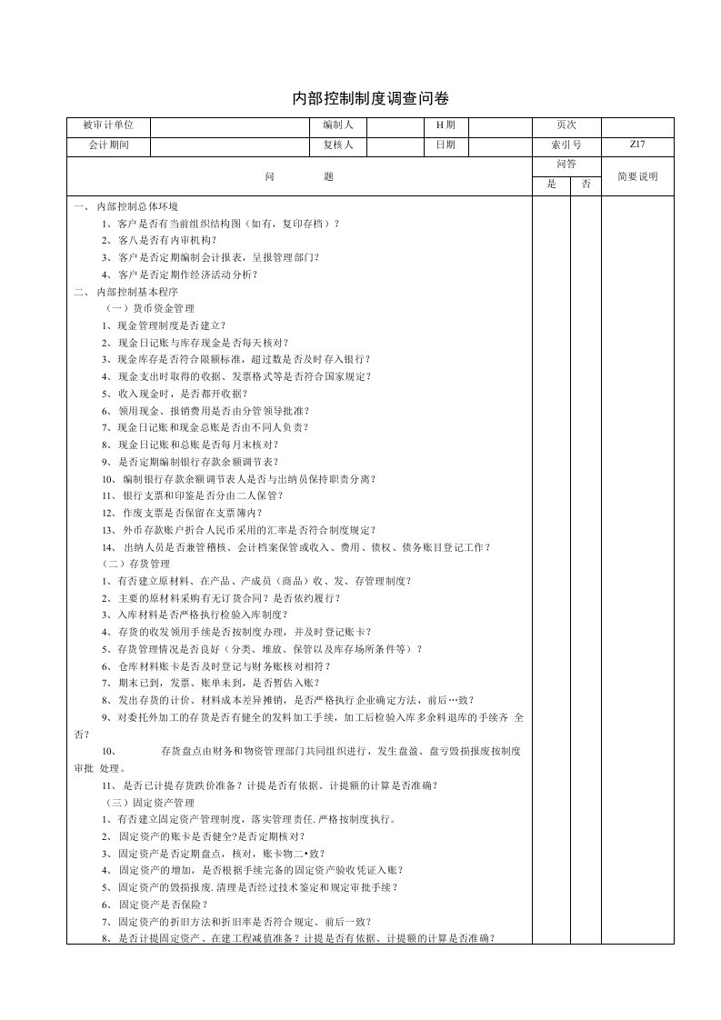 内部控制调查问卷