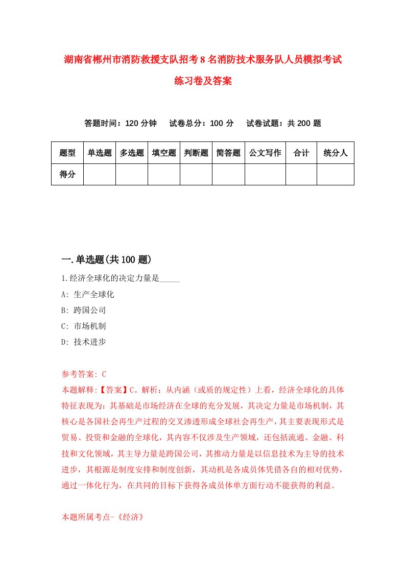 湖南省郴州市消防救援支队招考8名消防技术服务队人员模拟考试练习卷及答案0