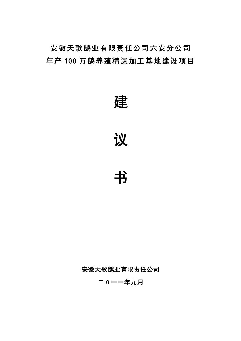 年产100万鹅养殖精深加工基地建设项目建议书