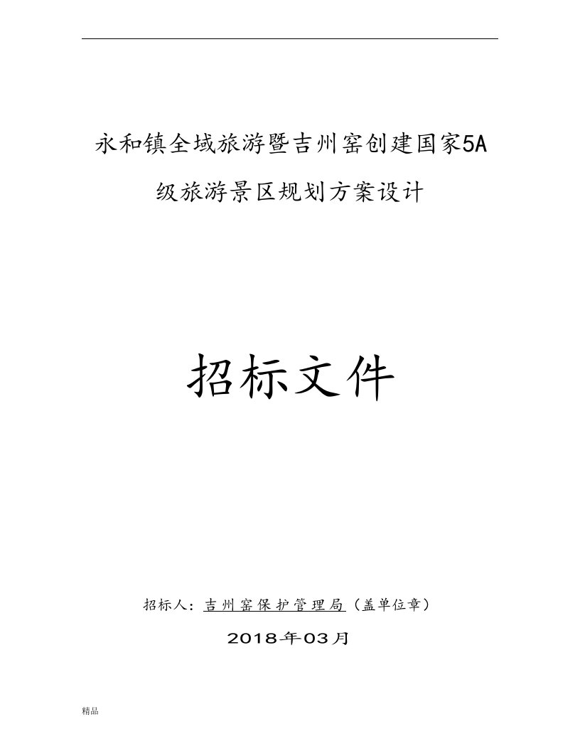 永和镇全域旅游暨吉州窑创建国家5A级旅游景区规划方案设计文件