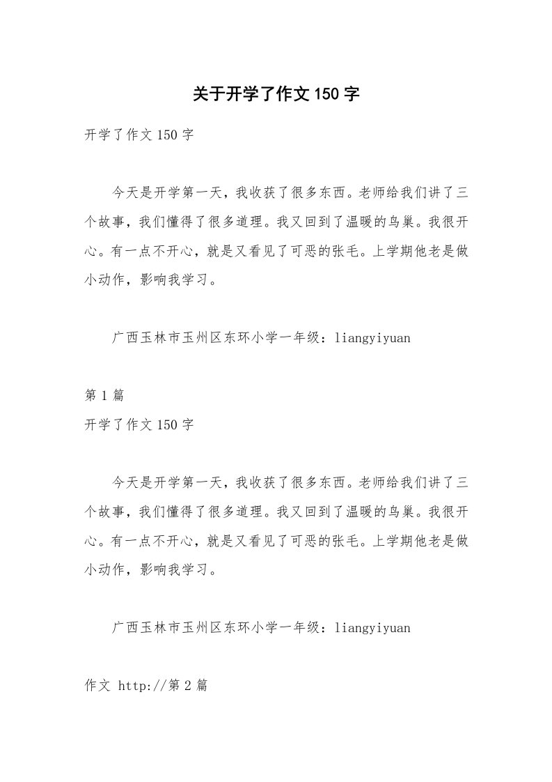 关于开学了作文150字