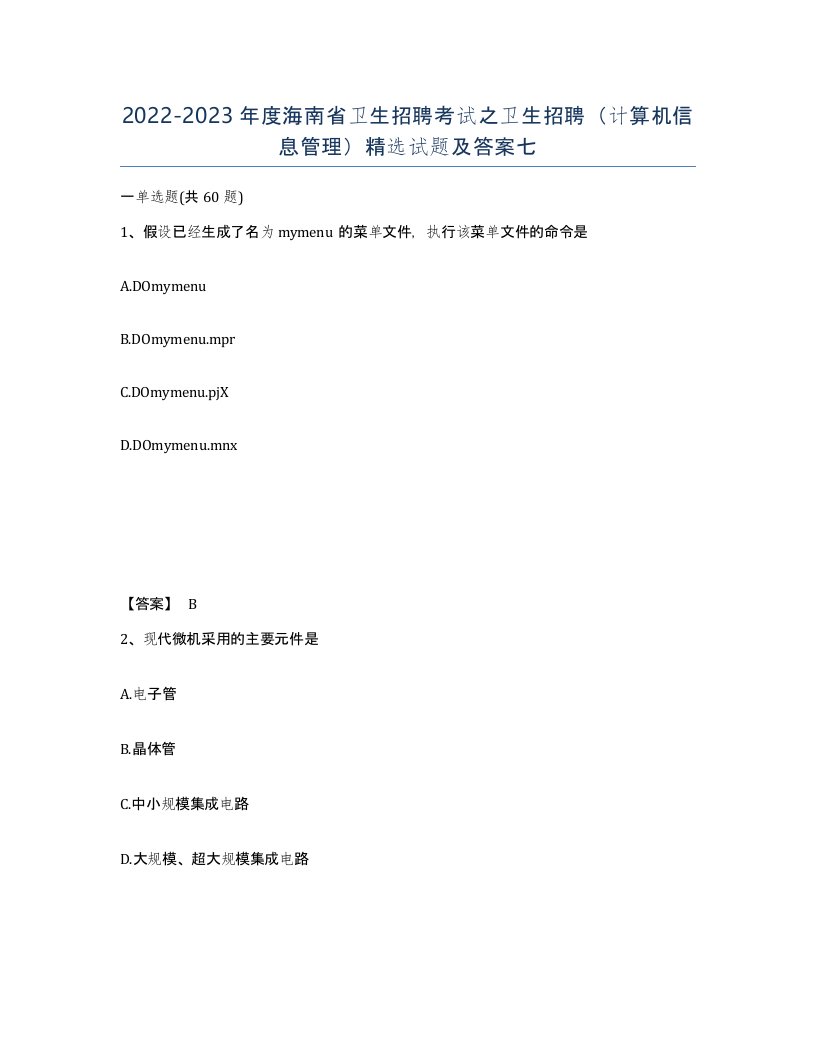 2022-2023年度海南省卫生招聘考试之卫生招聘计算机信息管理试题及答案七