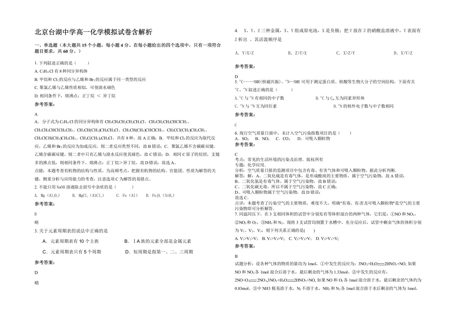 北京台湖中学高一化学模拟试卷含解析