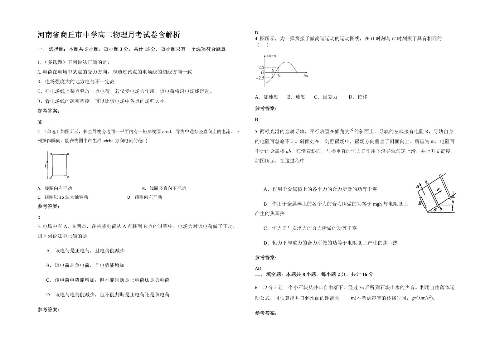 河南省商丘市中学高二物理月考试卷含解析