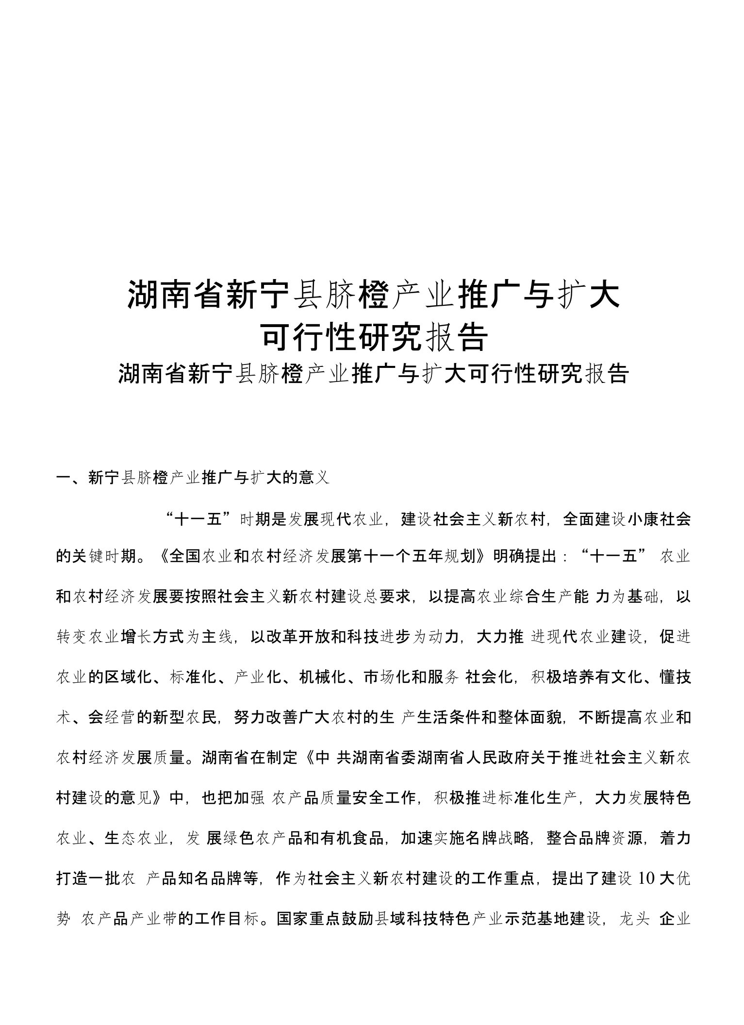 湖南省新宁县脐橙产业推广与扩大可行性研究报告