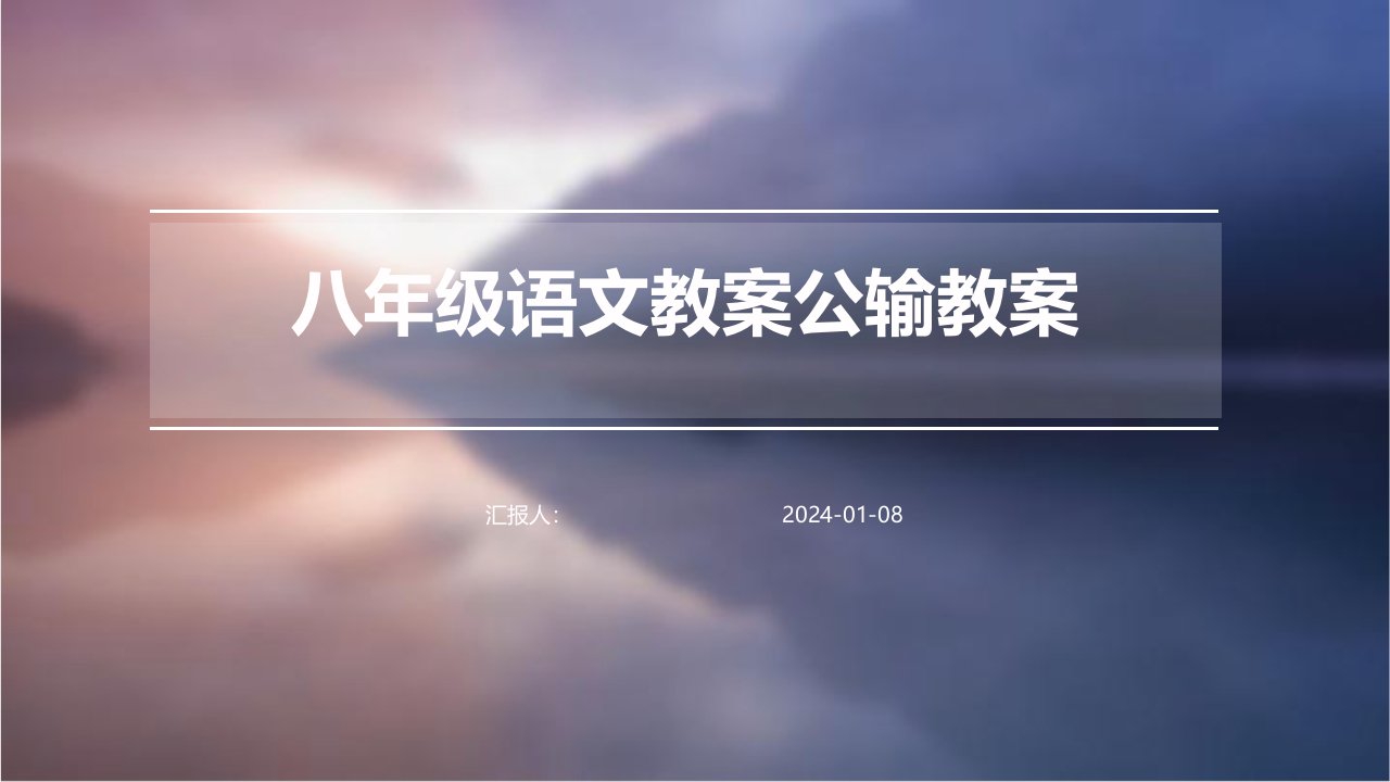 八年级语文教案公输教案