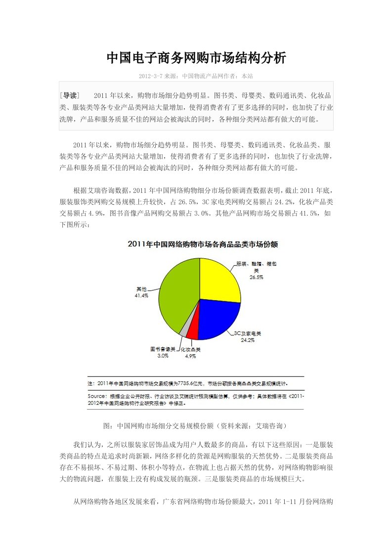 中国电子商务网购市场结构分析