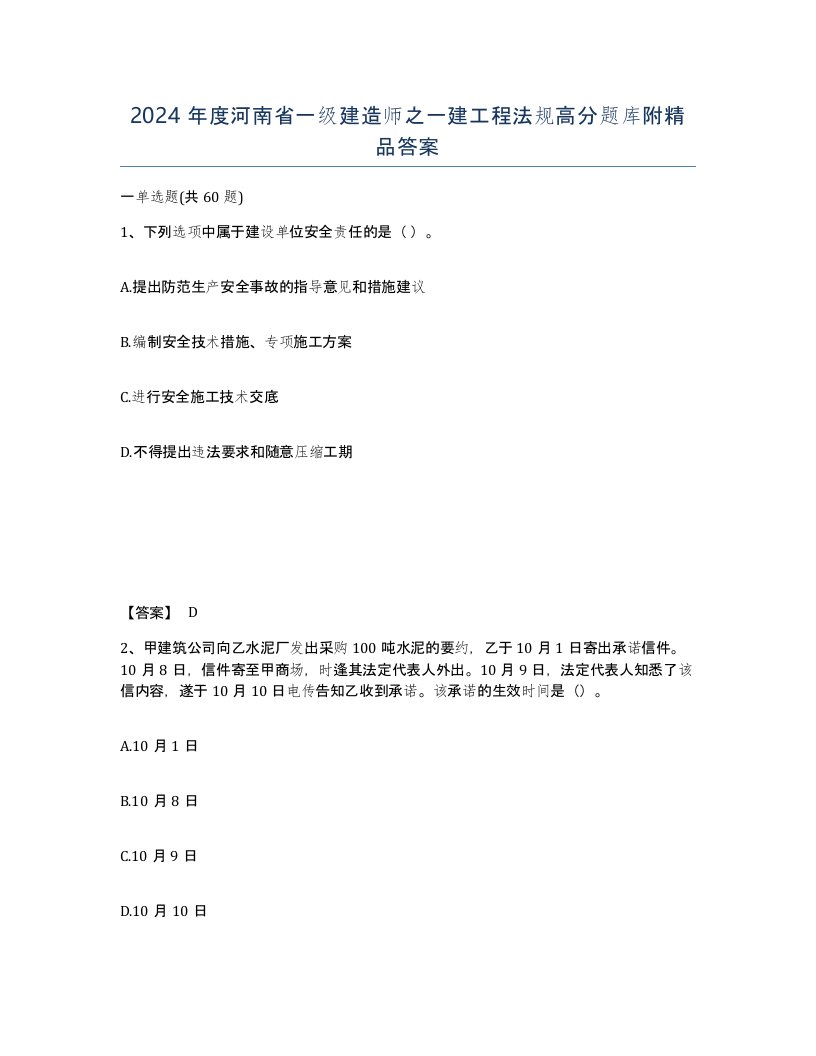 2024年度河南省一级建造师之一建工程法规高分题库附答案