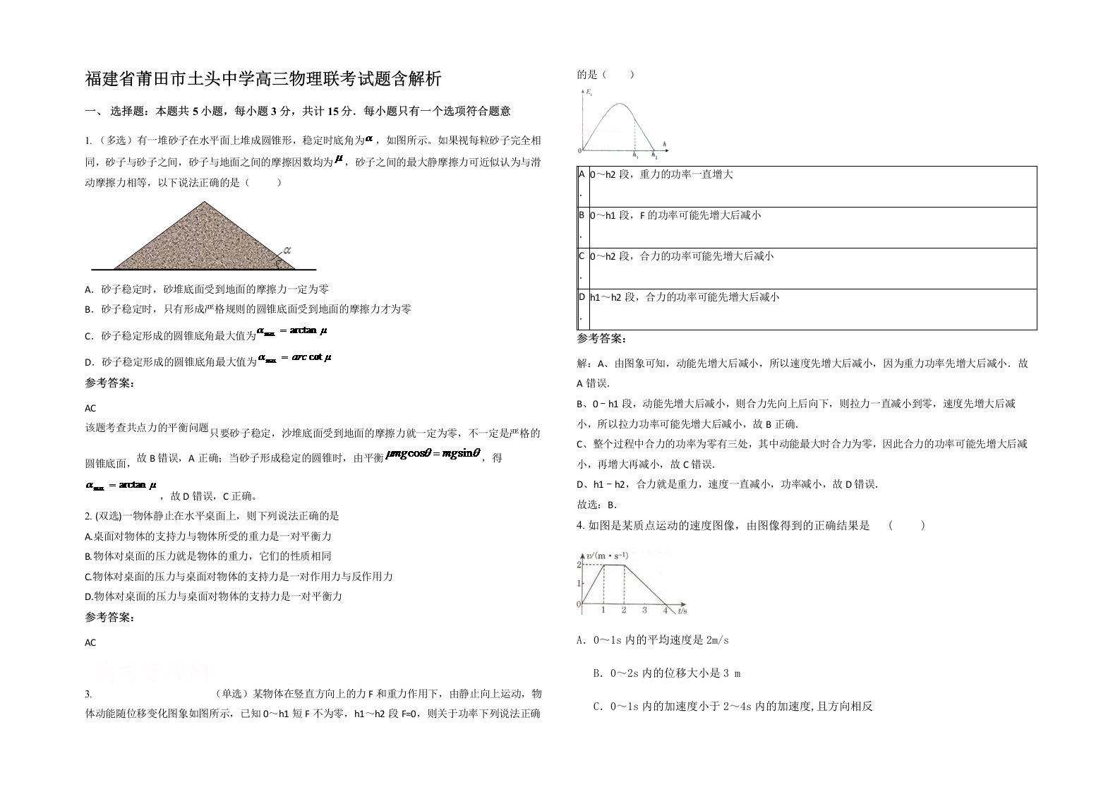 福建省莆田市土头中学高三物理联考试题含解析