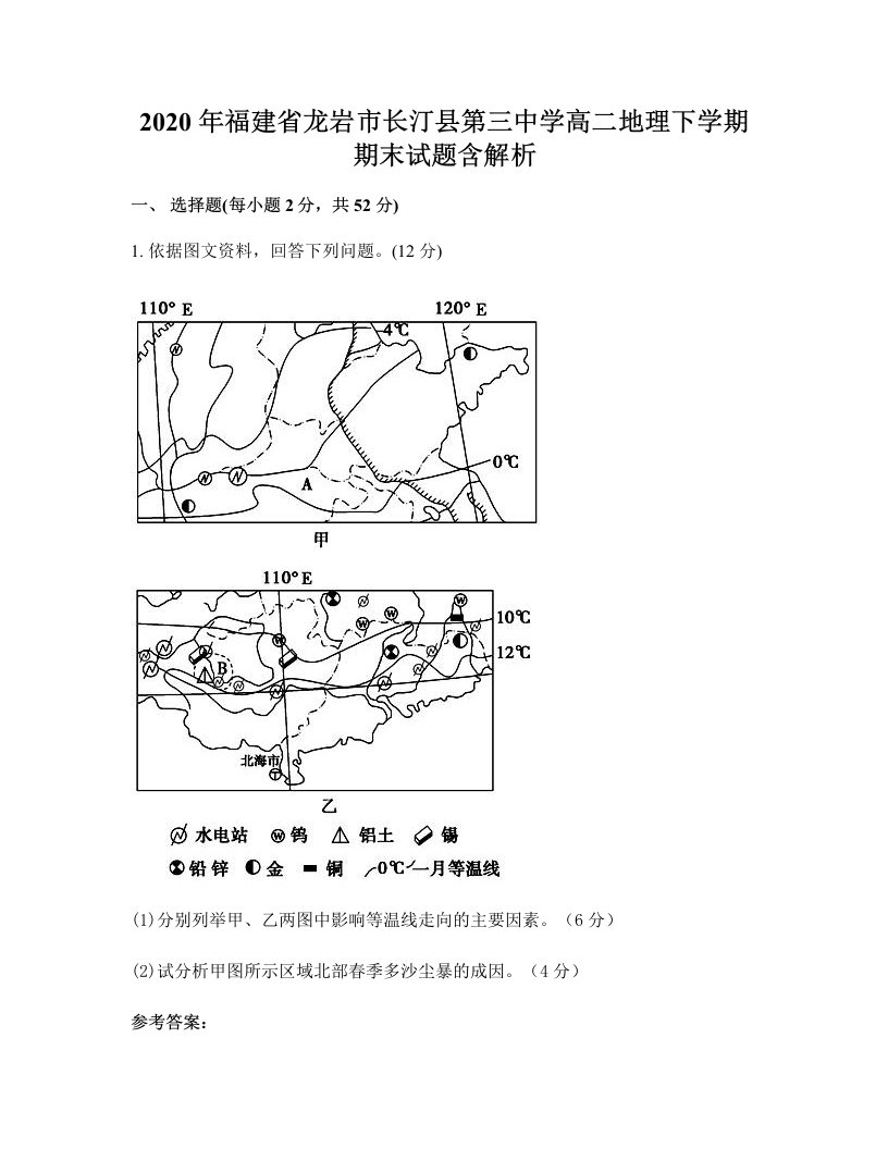 2020年福建省龙岩市长汀县第三中学高二地理下学期期末试题含解析