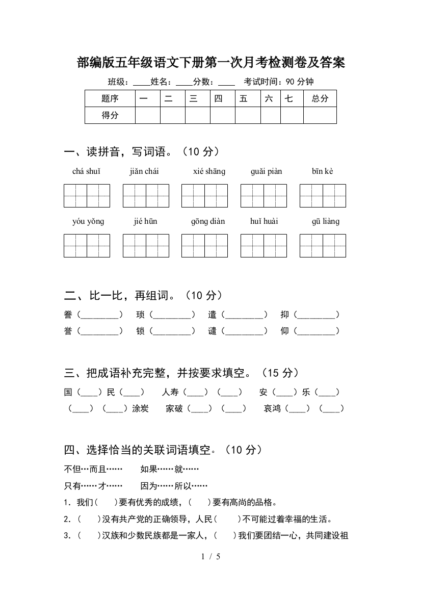 部编版五年级语文下册第一次月考检测卷及答案