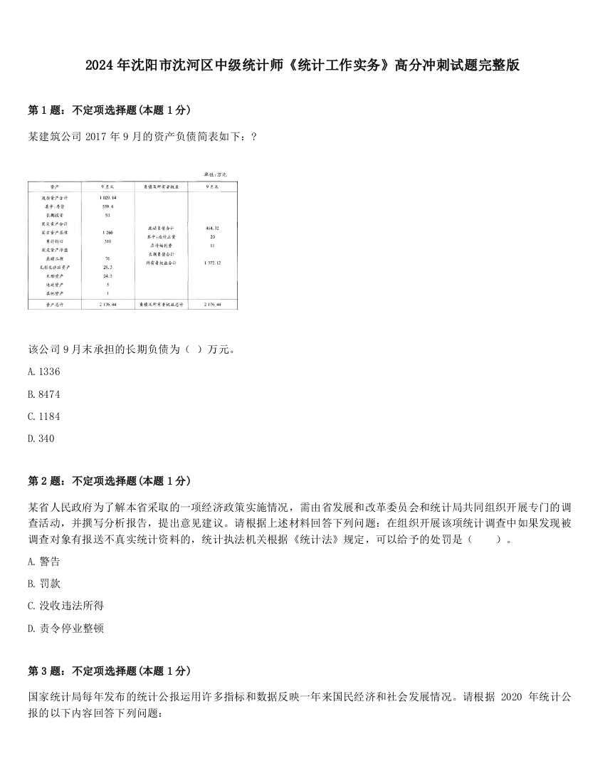 2024年沈阳市沈河区中级统计师《统计工作实务》高分冲刺试题完整版