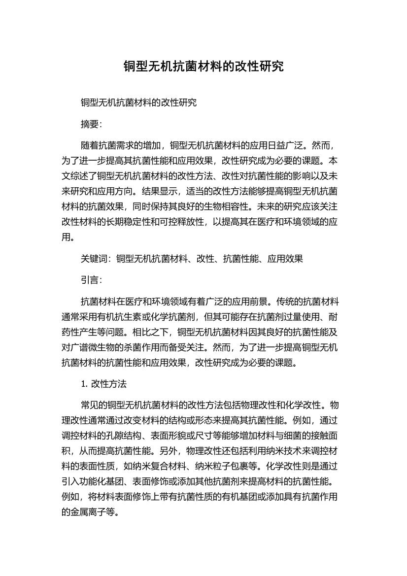 铜型无机抗菌材料的改性研究