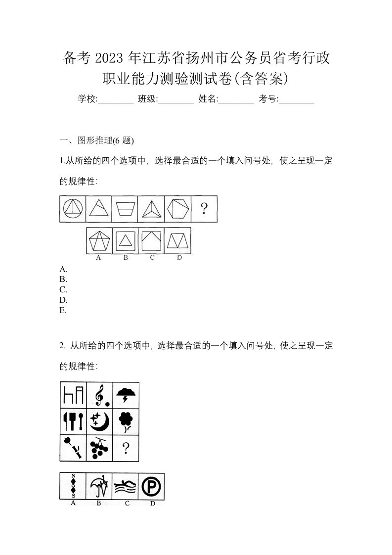 备考2023年江苏省扬州市公务员省考行政职业能力测验测试卷含答案