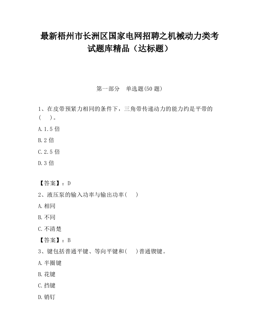 最新梧州市长洲区国家电网招聘之机械动力类考试题库精品（达标题）