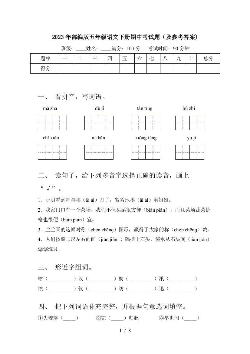 2023年部编版五年级语文下册期中考试题(及参考答案)