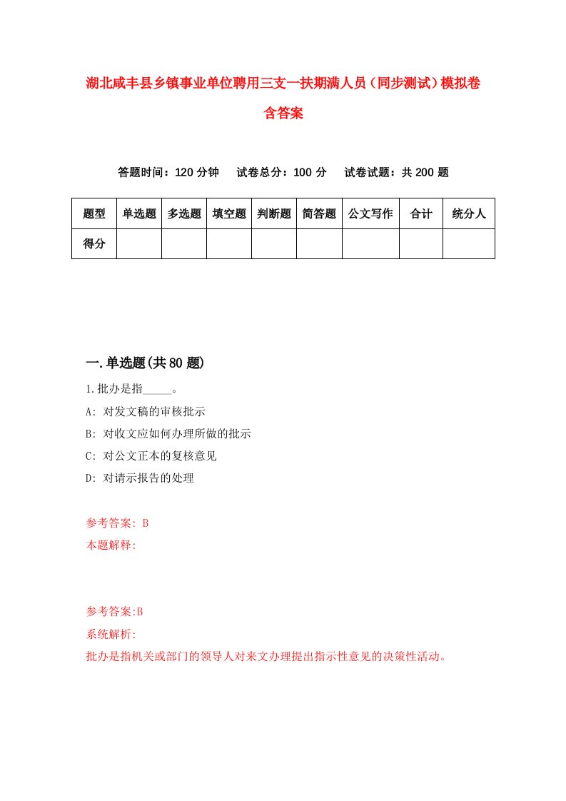 湖北咸丰县乡镇事业单位聘用三支一扶期满人员同步测试模拟卷含答案6