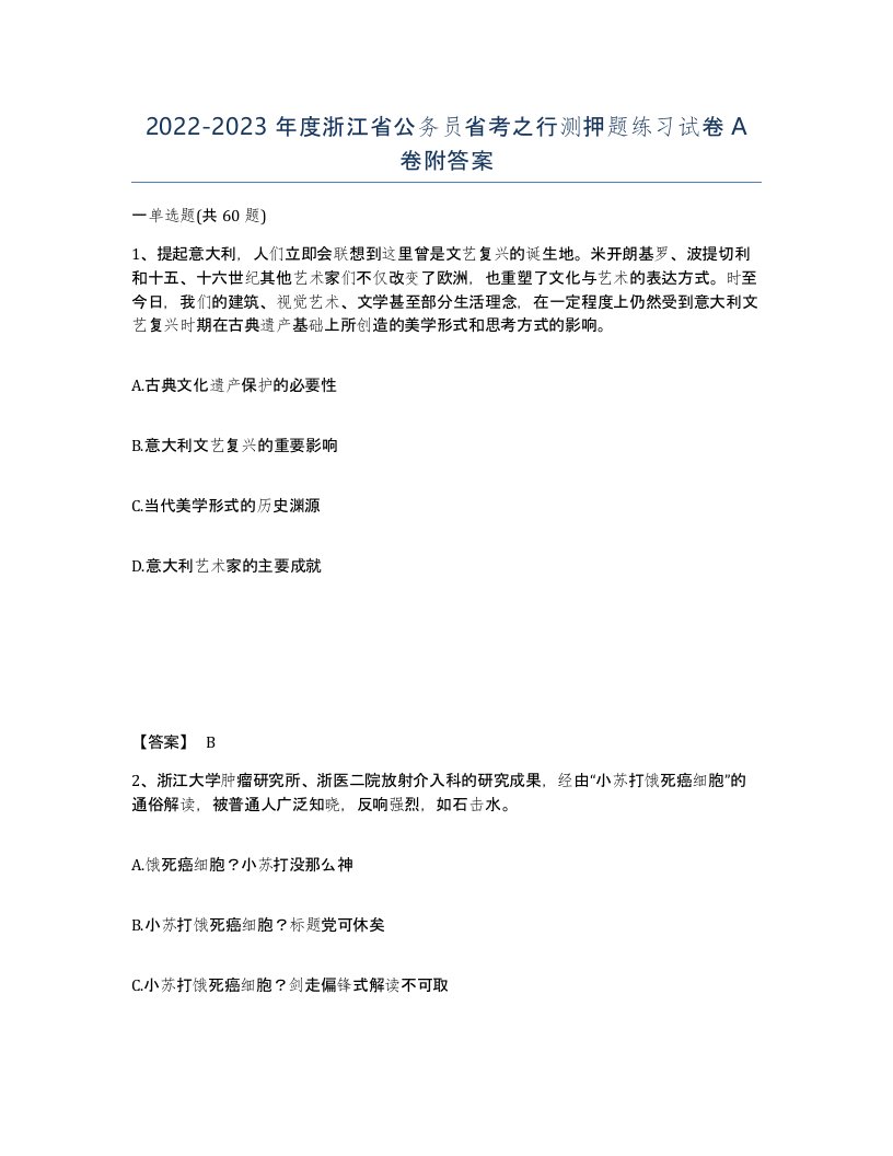 2022-2023年度浙江省公务员省考之行测押题练习试卷A卷附答案