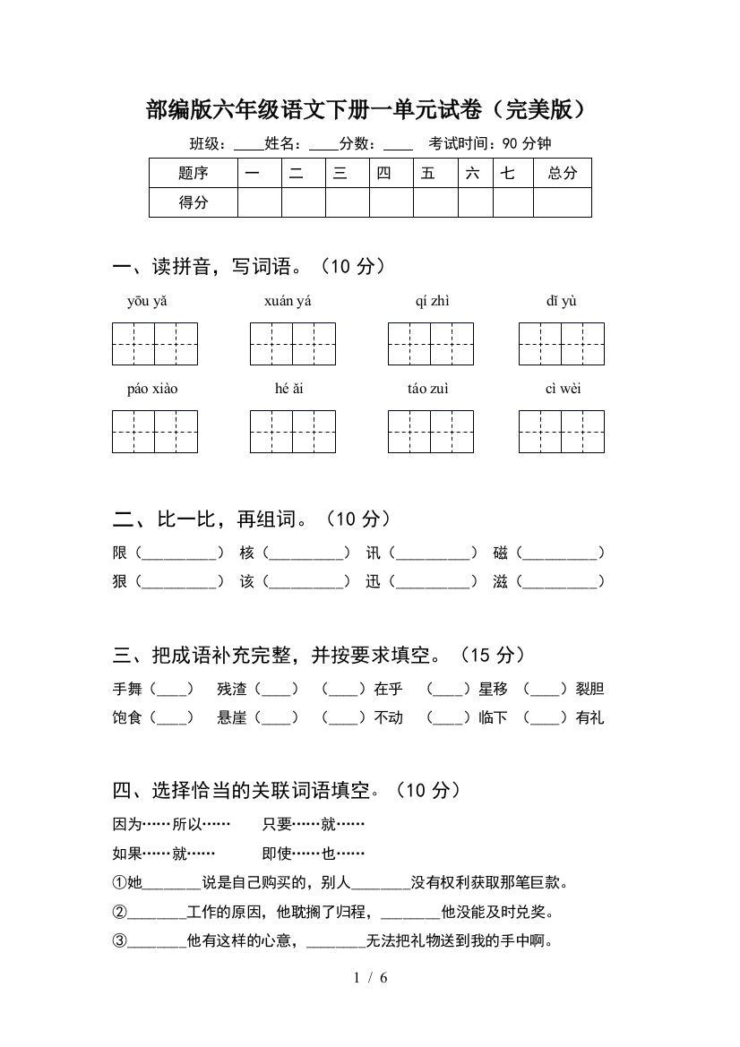 部编版六年级语文下册一单元试卷(完美版)