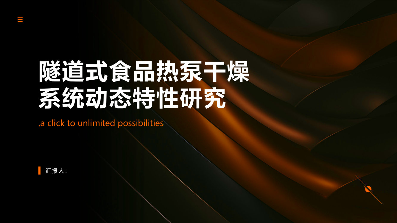 隧道式食品热泵干燥系统动态特性研究