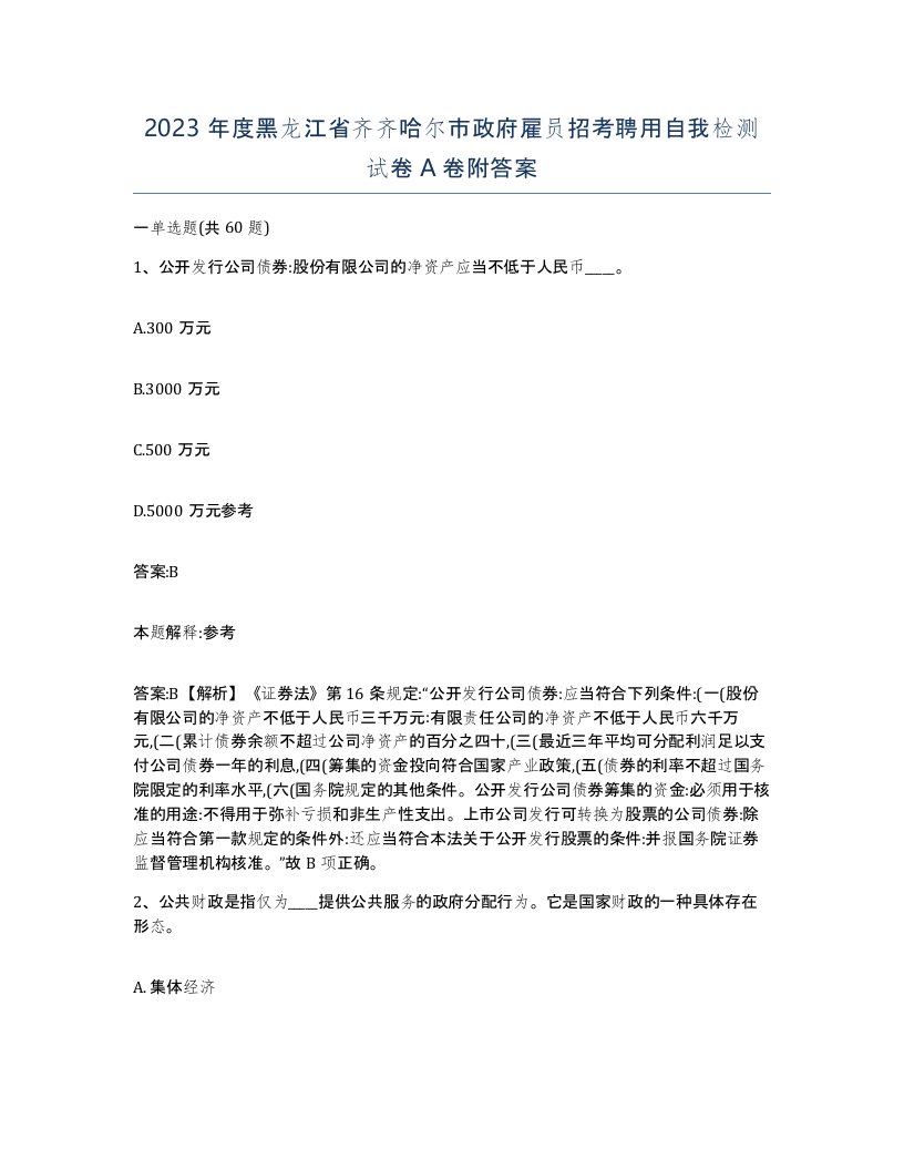 2023年度黑龙江省齐齐哈尔市政府雇员招考聘用自我检测试卷A卷附答案