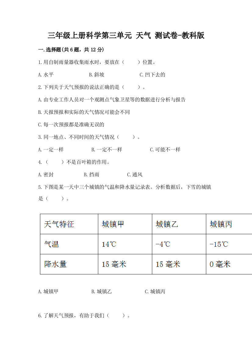 三年级上册科学第三单元