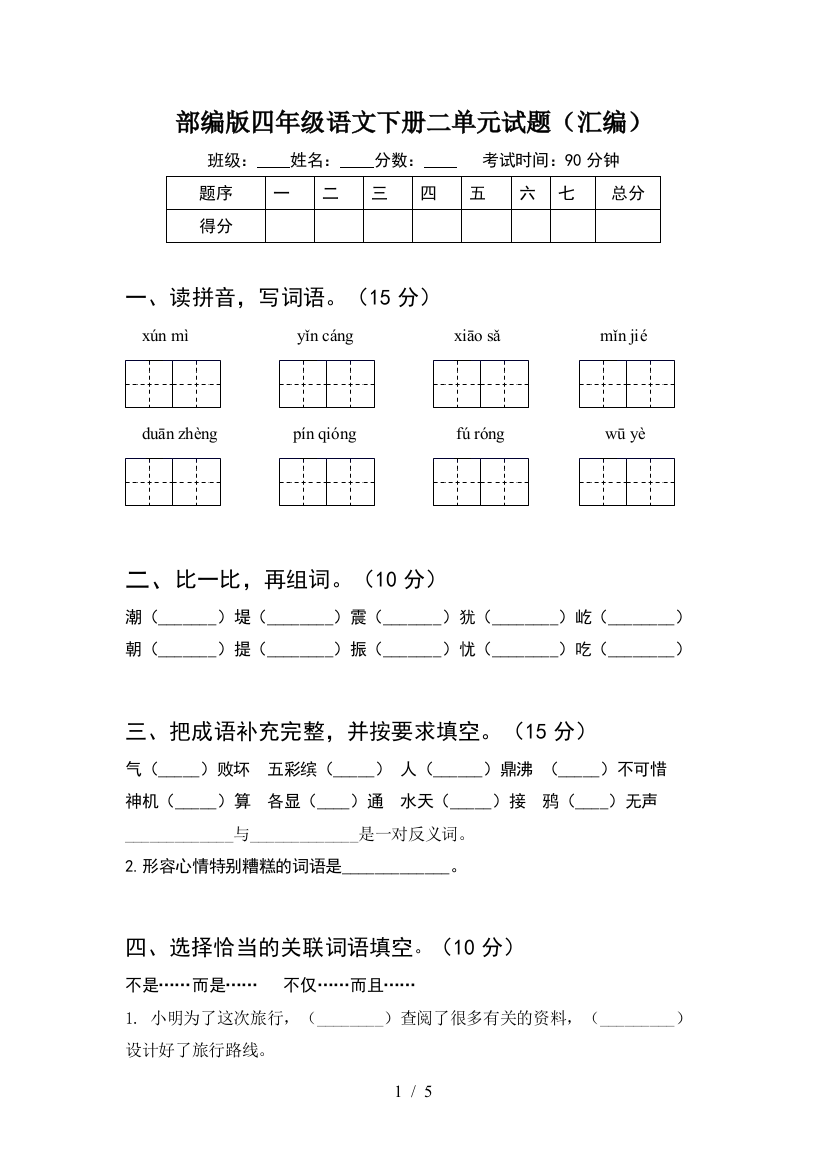 部编版四年级语文下册二单元试题(汇编)