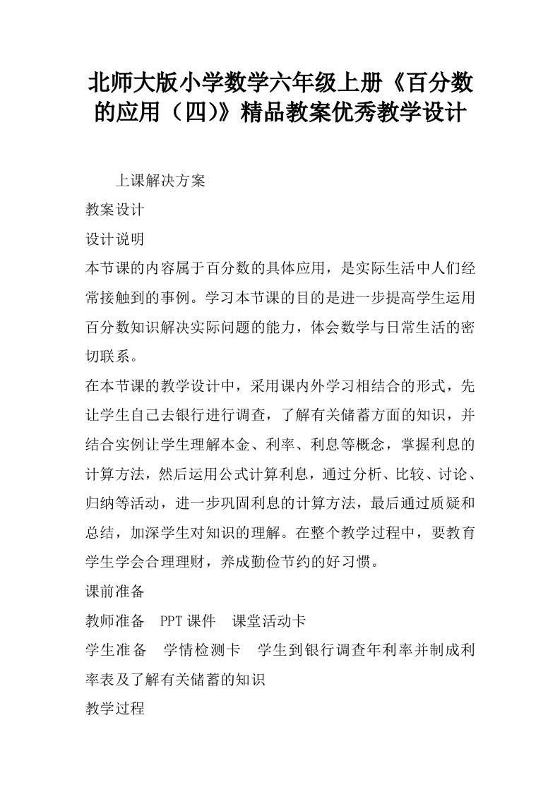 北师大版小学数学六年级上册《百分数的应用（四）》精品教案优秀教学设计