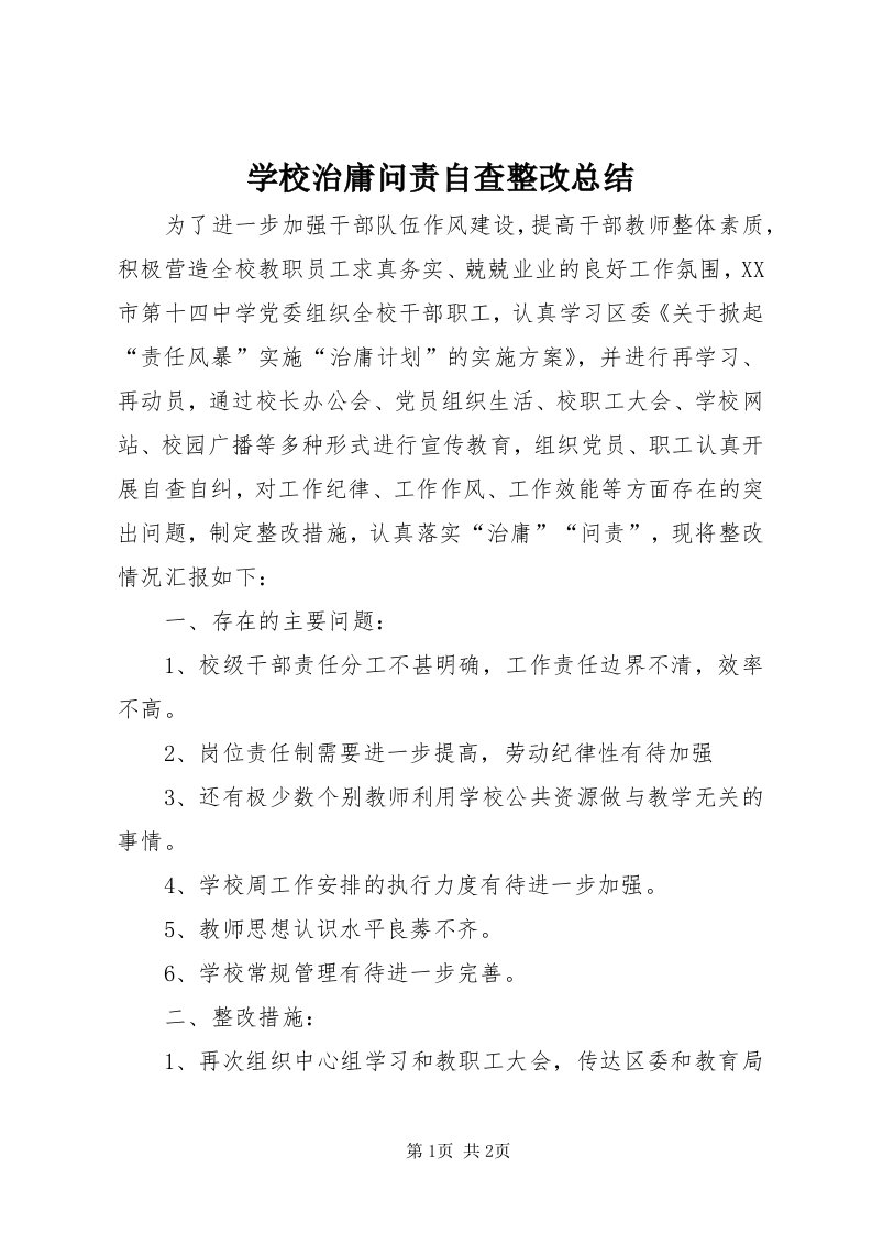 7学校治庸问责自查整改总结