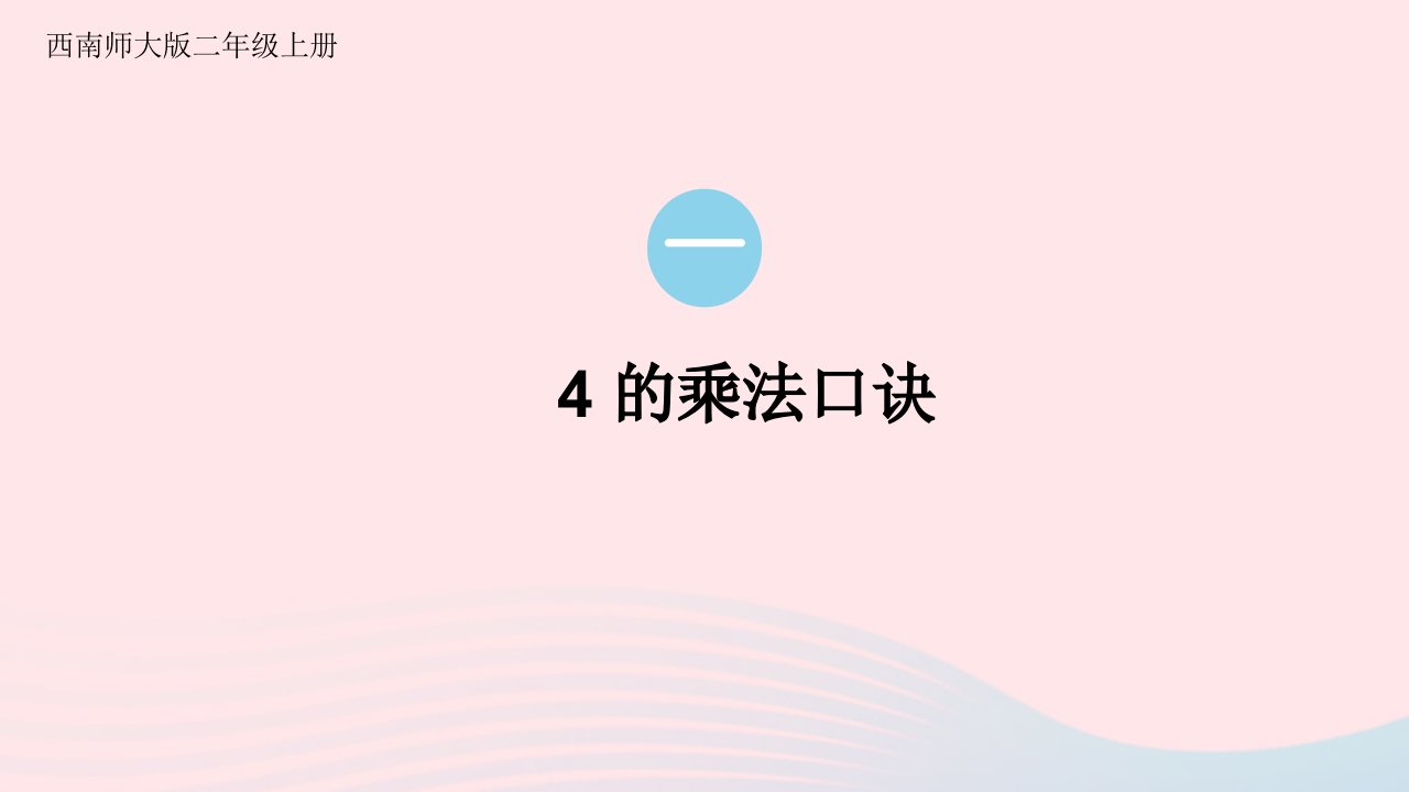 2024二年级数学上册一表内乘法一44的乘法口诀上课课件西师大版