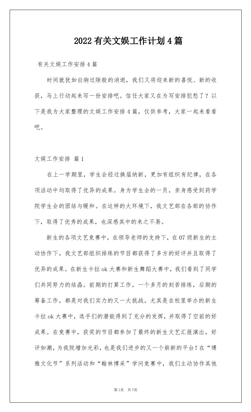 2022有关文娱工作计划4篇